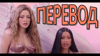 Shakira, Cardi B - Puntería - перевод на русский