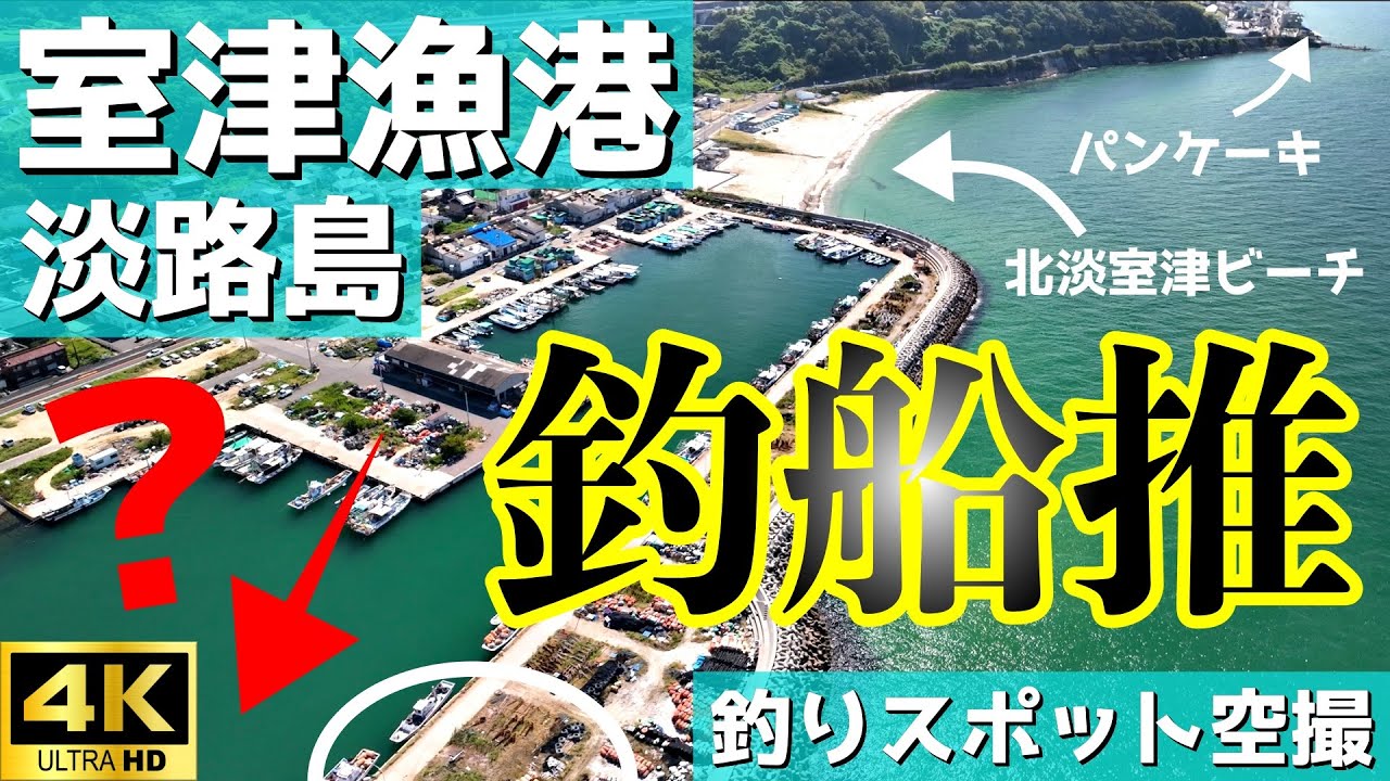 【室津漁港】ちょっと待って！？あそこ行くぐらいなら説明欄見てね！【淡路島】4K