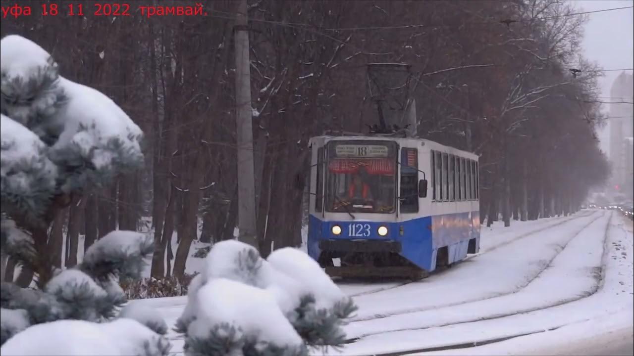 Трамвай Уфа 2019.