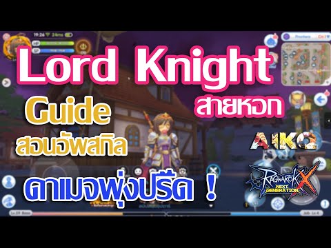 เปลี่ยนอาชีพ swordman Update 2022 ไกด์ ลอร์ดไนท์ อัพสกิลยังไงบ้าง เปรียบเทียบดาเมจกับตอนเป็นไนท์ | Guide Lord Knight Ragnarok Online X