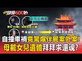 自撞車禍竟驚爆伴屍案外案！母載「女兒遺體」拜拜求還魂？高大成揭疑點【頭條600秒】