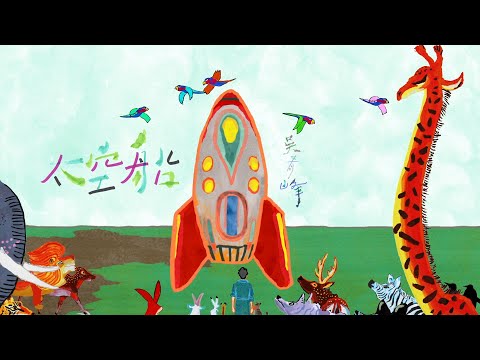 吳青峰〈太空船 Spaceship〉Official MV