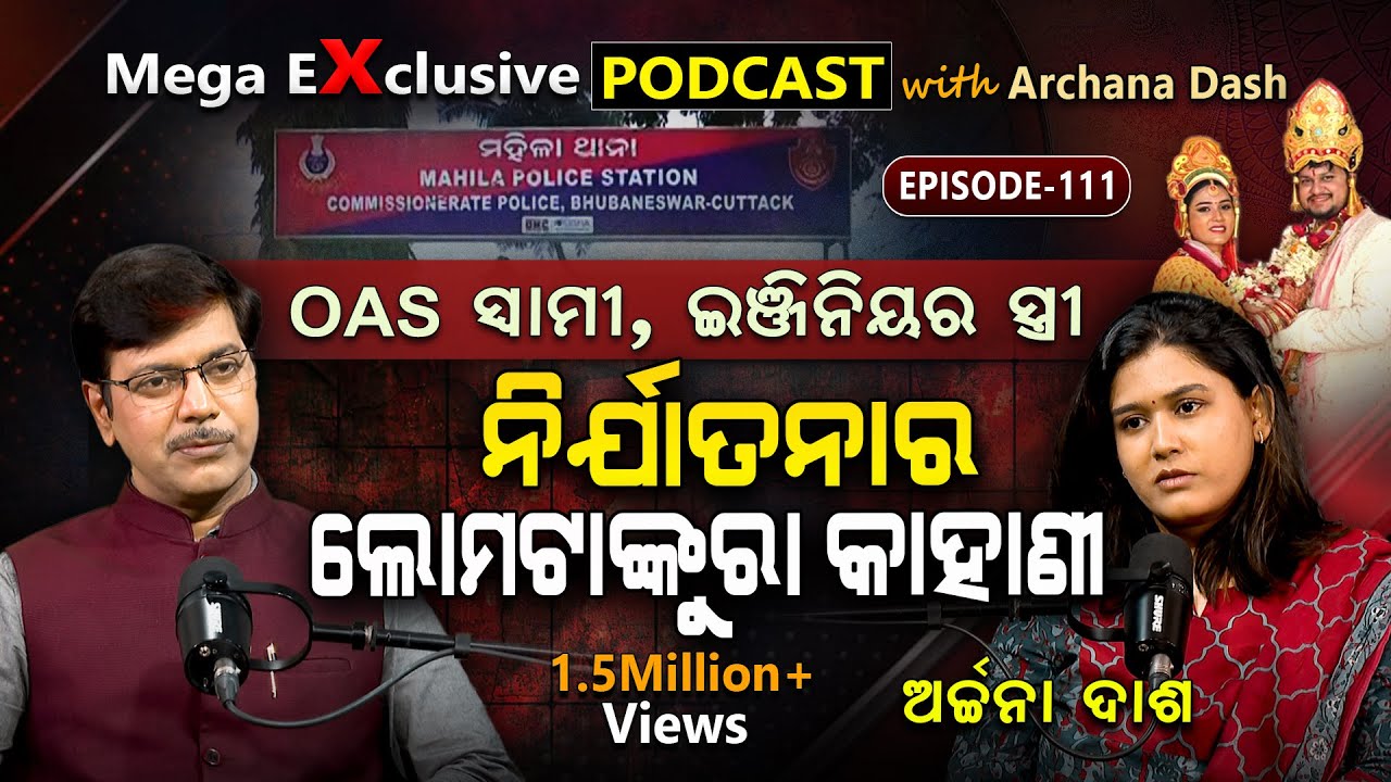 ବଡ଼ ଘର ବଡ଼ ଗୁମର କଥା !!! EP- 111 | Podcast With Archana Dash