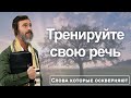 Как слова управляют вами