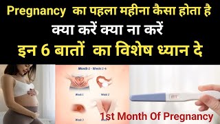 Pregnancy का पहला महीना कैसा होता है 1st Month Of Pregnancy