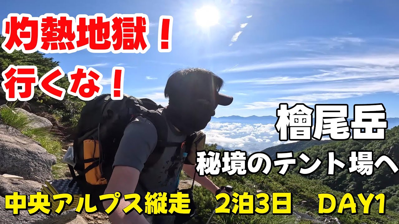 中央アルプス縦走2泊3日DAY1｜檜尾岳テント泊｜千畳敷から秘境のテント場へ｜灼熱稜線30℃オーバーの試練