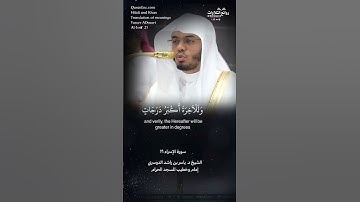 ( انظر كيف فضلنا بعضهم على بعض …) | سورة  الإسراء ٢١ ||  الشيخ د. ياسر بن راشد الدوسري