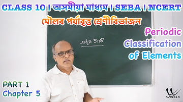 Class 10 Science | Assamese | Chapter 5 Periodic Classification of Elements | SEBA | NCERT | L36