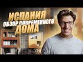 Обзор современного дом в Барселоне