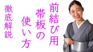 徹底解説【前結び用帯板の付け方】名古屋帯、袋帯、半幅帯どれでも使えます