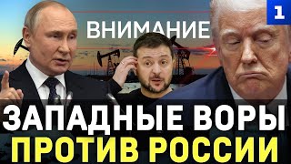 Внимание: Западные воры против России
