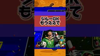 企画の趣旨がブレるのよ #イーフト #efootball2026 #イーフットボール #efootball