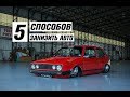 5 Способов занизить ваш автомобиль.