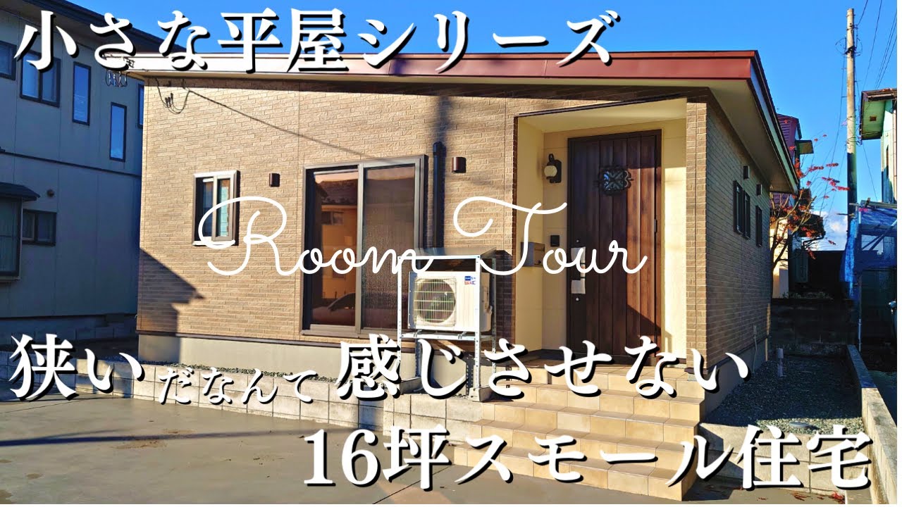 【ルームツアー】小さな平屋シリーズ　狭さだなんて感じさせない！16坪スモール住宅