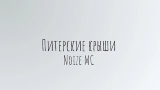 Питерские крыши - Noize MC (lyrics/текст)