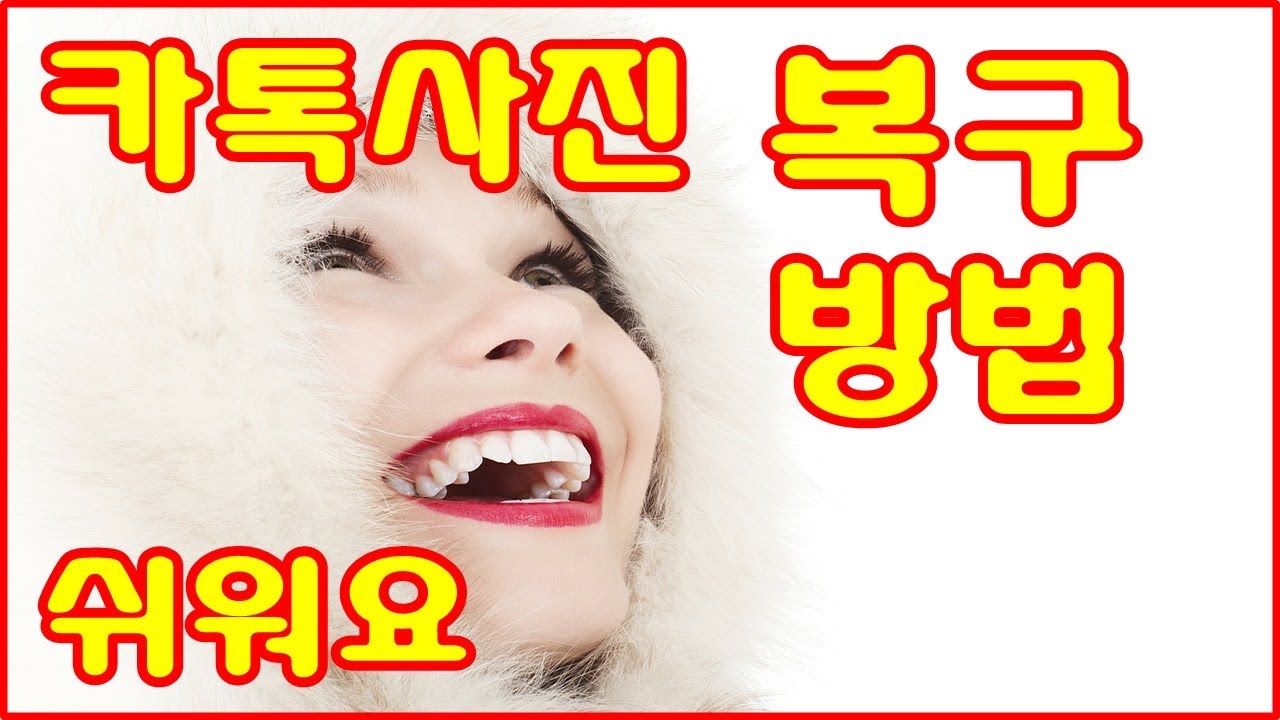 카톡 사진 복구 쉽게 할수 있어요