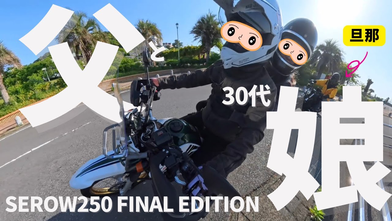 セローカスタム(二人とお話し中) アウトドア好きママライダーが、ヤマハのツーリングセローファイナル