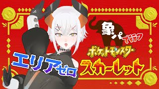 #11【ポケモンスカーレット】我々はパルデアの大穴へ向かっタ・・・【にじさんじ/レヴィ・エリファ】昼活#19