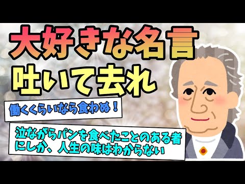 【2ch感動スレ】大好きな名言吐いて去れ【ゆっくり解説】