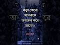 মানুষ কেনো আপনাকে অবহেলা করে জানেন।। Motivational Video। APJ Abdul Kalam Bani।। #shorts #trending