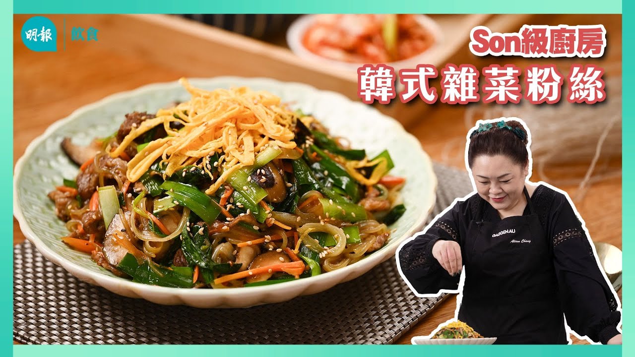 跟Son姐學做韓式涼拌粉絲 配牛肉大醬湯自製套餐 I 留家抗疫 I Son級廚房 I 新手輕鬆煮 I 辣媽CEO 張慧敏 Son姐