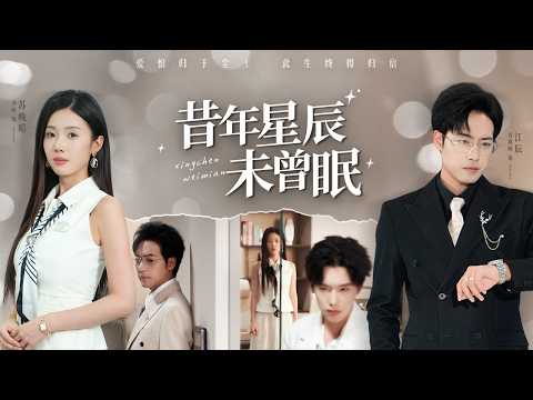 年戀情被白月光拆散,婚宴背叛驚天,昔日愛人死於仇手,他最終與勇敢追求者攜手迎來幸福人生!【昔年星辰未曾眠】