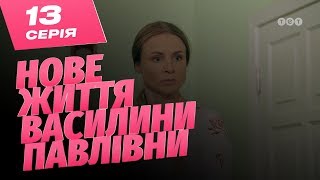 картинка: Новая жизнь Василины Павловны. 13 серия