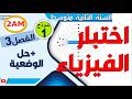 اختبار الفيزياء للفصل الثالث للسنة الثانية متوسط