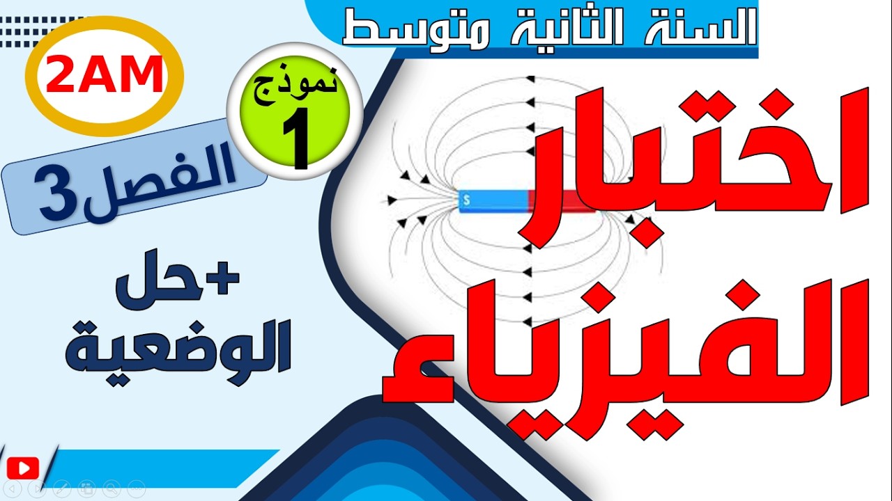 اختبار الفيزياء للفصل الثالث للسنة الثانية متوسط