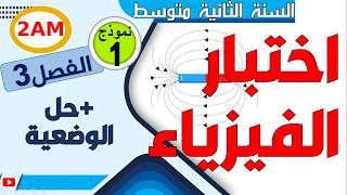اختبار الفيزياء للفصل الثالث للسنة الثانية متوسط