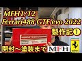 MFH1/12 Ferrari 488GTE evo 2022 制作記❶ 開封〜塗装まで