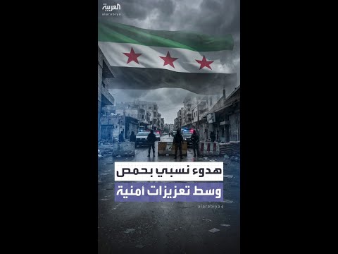 حمص تستعيد هدوءها وسط تعزيزات أمنية وتمديد لحظر التجول