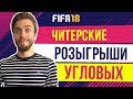 FIFA 18: Как забивать с угловых