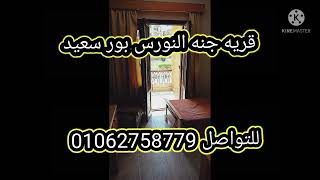 قريه جنه النورس بورسعيد 01014117711