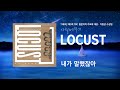 사철메뚜기(LOCUST) 1집 / 로커스트 / 내가 말했잖아 - YouTube