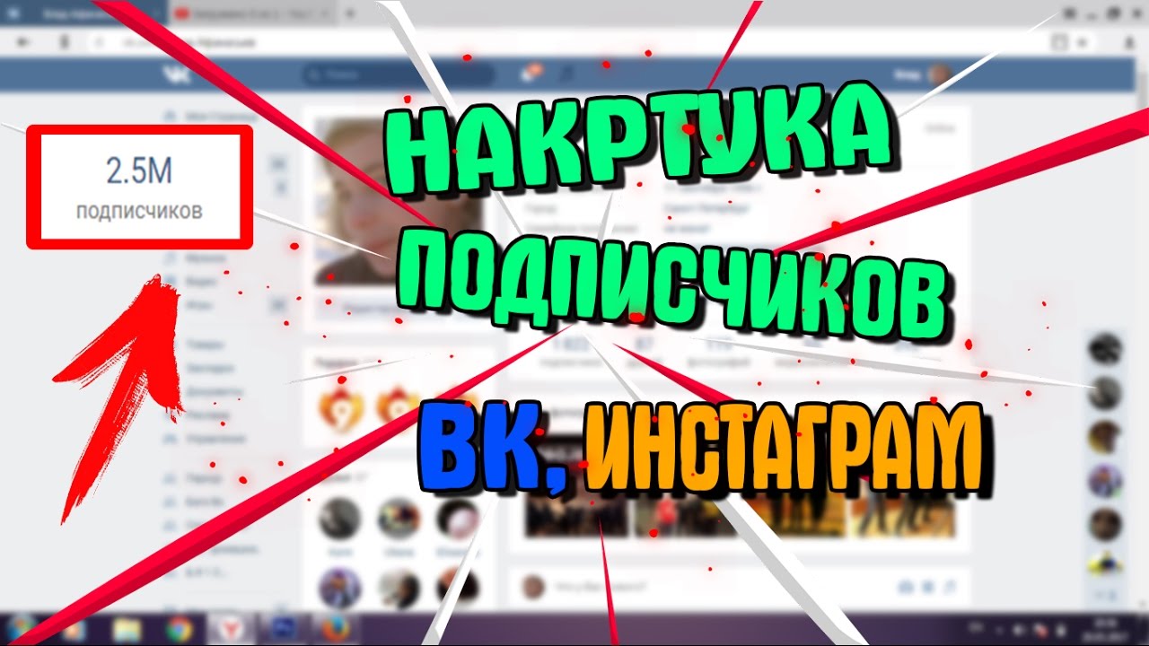 Как с нуля набрать подписчиков в инстаграм. Как накрутить подписчиков превью. генератор подписчиков.