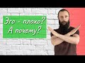 Эго – плохо?