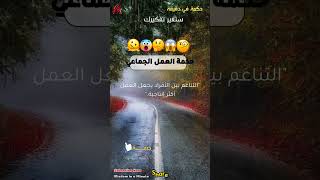 حكمه?حكمة اليوم?حكمة العمل الجماعي