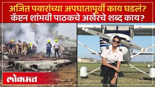 Download Lagu अजित पवारांसोबत प्रवास करणाऱ्या विमानाच्या First Officer Shambhavi Pathak कोण आहेत? SP2 MP3