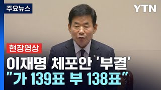 [현장영상+] 李 체포안 '부결'...찬성 139·반대 138표 '과반 미달' / YTN