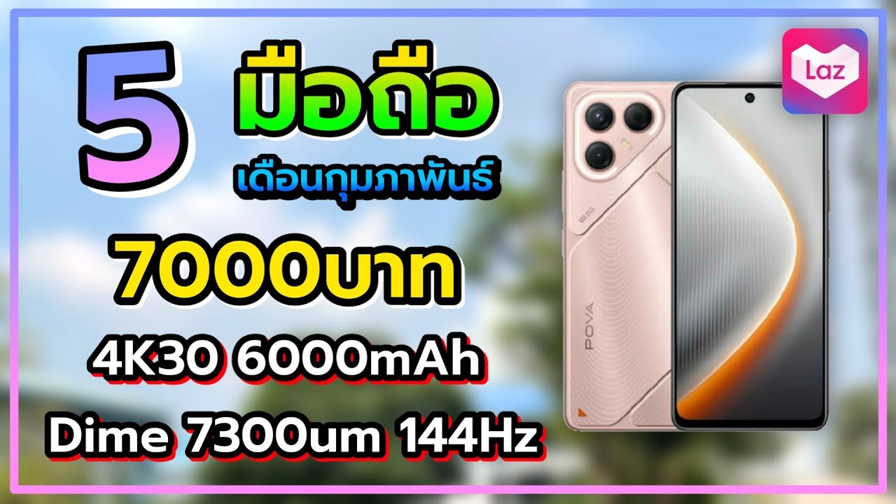 5 อันดับ มือถือ ราคาไม่เกิน 7000 บาท น่าซื้อน่าใช้ในปี 2026 เดือนมีนาคม Lazada