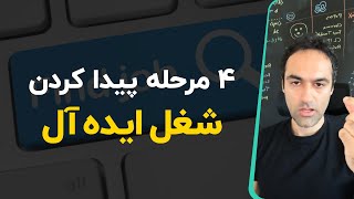 چهار مرحله پیدا کردن شغل ایده آل