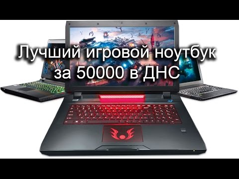 Лучший игровой ноутбук за 50000 в ДНС Лучший игровой ноутбук за 50000 в ДНС