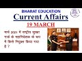 19 March 2021Current Affairs | India & World Affairs| General Awareness with static