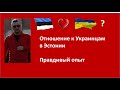 Отношение к Украинцам в Эстонии