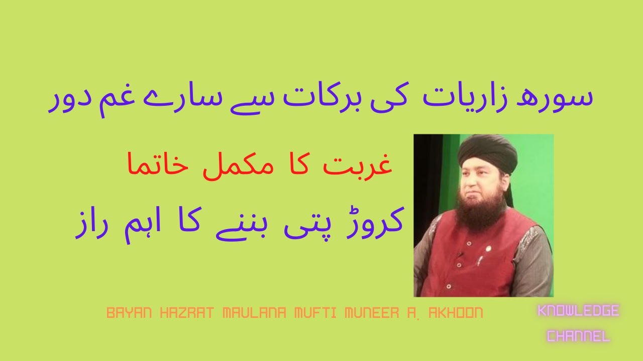 Surah Zariyat ki fazilat Surah Zariat 75 times Gurbat ka mukammal