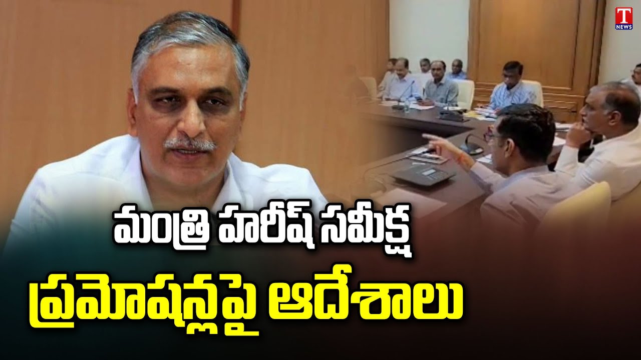 Minister Harish Rao Hold Review Meeting on Medical & Health Department Promotions | T News