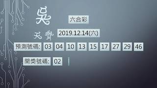 六合彩 1081214 中2碼