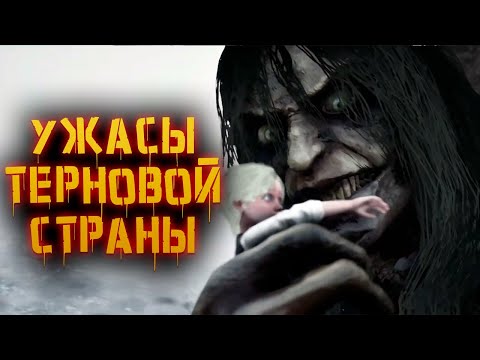 Видео: Ужасы Терновой страны | История Зла