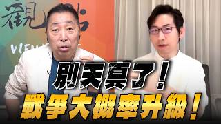 '26.03.27【觀點│龍行天下】Pt.3 別天真了！戰爭大概率升級！